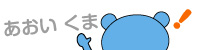 あおいくま