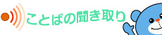ことばのききとり