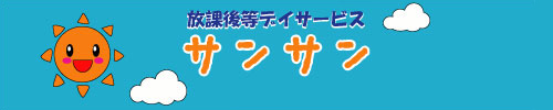 放課後等デイサービス　サンサン