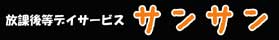 放課後等デイサービス　サンサン